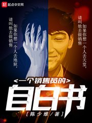 《一個銷售員的自白書》