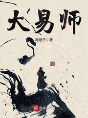 《大易师》