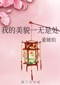 《我的美貌一無是處》