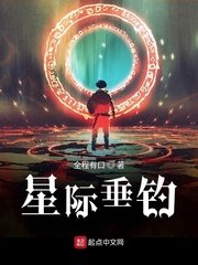 《反哺母星》