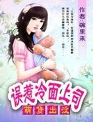 《萌貨出沒:誤惹冷麵上司》