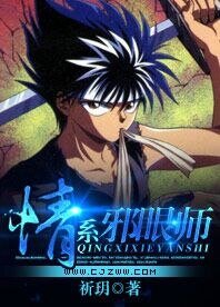 《(BG-幽遊白書同人)情繫邪眼師》