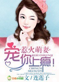 《惹火萌妻,寵你上癮!》