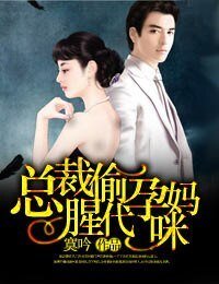 《总裁偷腥代孕妈咪》