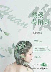 《緩緩待陌歸》