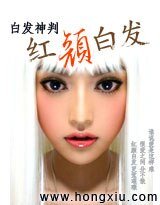 《紅顏白髮》