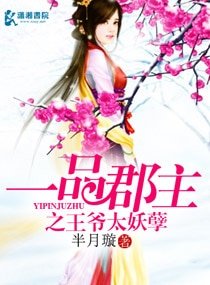 《一品郡主之王爷太妖孽》