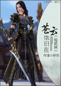 《(BG-综武侠同人)苍云依旧在》