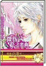 《微傷愛之戀曲》