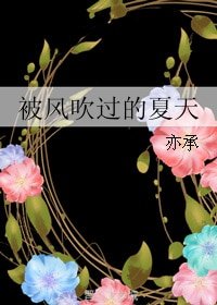 《被風吹過的夏天》