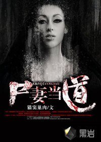 《屍妻當道》
