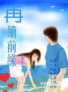 《再續前緣》