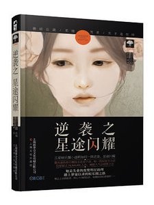 《逆襲之星途閃耀(出書版)》