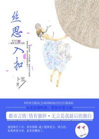 《絲思入扣》