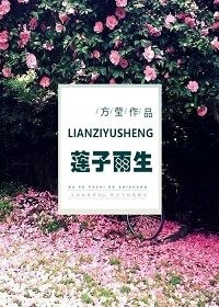 《相思漓城外傳:蓮子雨生(修訂版)》
