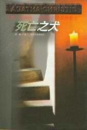 《死亡之犬(短篇集)》