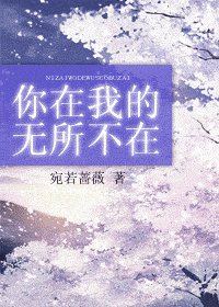 《你在我的无所不在》