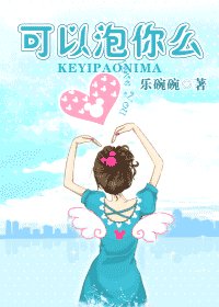 《可以泡你麼》