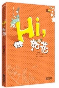 《hi,如花/原名:如花其實不如花(網路版)》