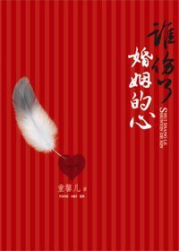 《誰傷了婚姻的心》