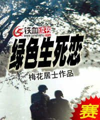 《綠色生死戀》