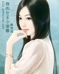 我的女王小寵妻
