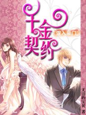 《誤入豪門:千金契約》