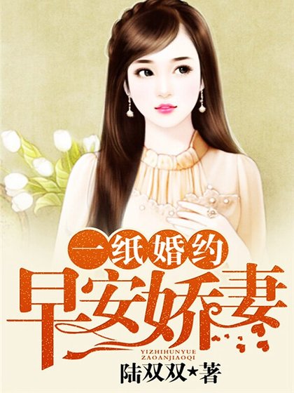 《一纸婚约:早安娇妻》