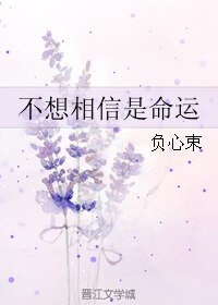 《不想相信是命運》