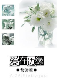 《愛在邊緣》