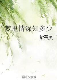夢裡情深知多少