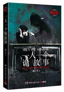 《驚魂六計:一人一個詭故事(出書版)》
