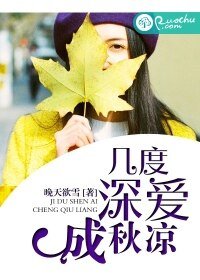 幾度深愛成秋涼