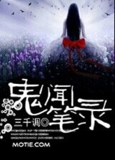 《鬼聞筆錄》