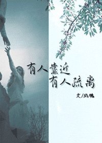有人靠近，有人疏離
