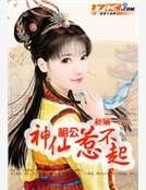《神仙相公惹不起》