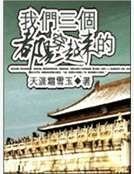 《我们三个都是穿越来的》