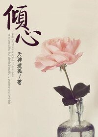 《傾心(高幹)》