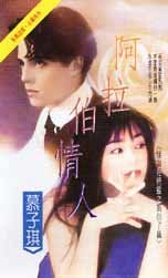 《阿拉伯情人(怪盜花精靈之風信子篇)》