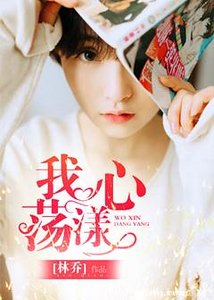 《我心蕩漾》