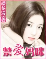 《对抗恶魔老公/禁爱妈咪》