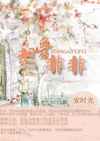 《想愛非非》