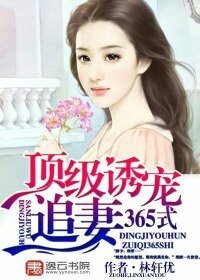 《頂級誘寵:追妻365式》