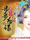 《重生之步步為謀》