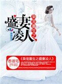 《梟寵重生之盛妻凌人》