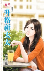 《升格祈太太(精選家夫系列之一)》