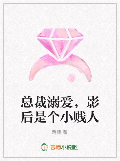 《總裁溺愛,影后是個小賤人》