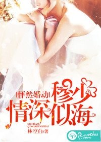 《怦然婚動,穆少情深似海》