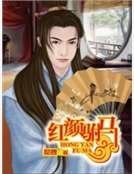 《紅顏駙馬》