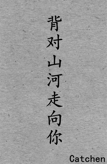 《背对山河走向你》